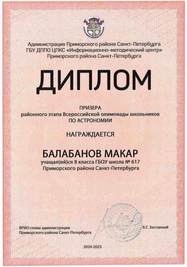 2024-2025 Балабанов Макар 8л2 астрономия (Богданова И.В.)